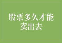 股票多久才能卖出去——解析股票出售时间点的经济学与心理学视角