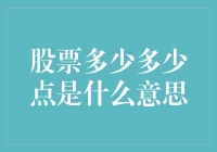 凡人炒股记：股票多少多少点是什么意思？