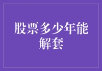 股票解套：我的股票如我的爱情，比我坚强