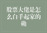 股票投资大师的白手起家之路：从零到英雄