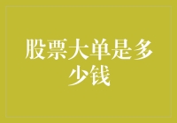 股市里的大买卖：究竟是多少钱？