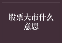 股市大市究竟是什么？