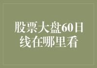 掌握股市脉搏：股票大盘60日均线解析