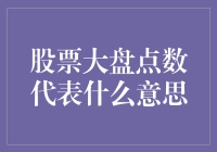 股票大盘点数背后隐藏的大秘密——揭开股票大盘点数的神秘面纱