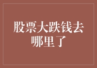 股票大跌：钱去哪里了？引发市场深度思考