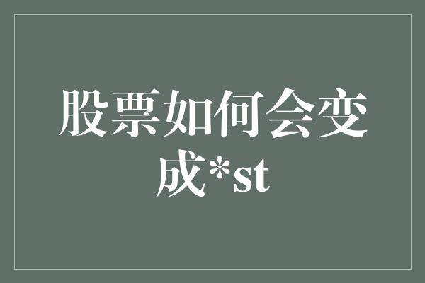 股票如何会变成*st