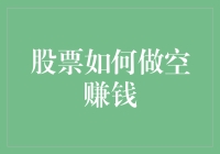 深入解析：股票做空机制与策略——如何利用市场下跌获利