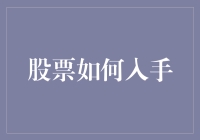 股票入门：解析新手如何安全踏入股市的策略与技巧