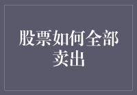 跨市场交易：股票全部卖出策略解析