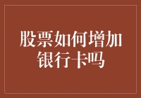 股票如何增加银行卡金额？这篇让你笑到肚子疼的指南！