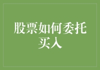 股市新手必看！股票到底怎么买？