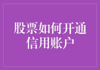 开通信用账户，是炒股进阶的必修课，但千万别把它当作买彩票！