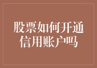 债权人，请注意！股票开信用账户攻略在此