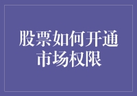 股票市场权限开通：打造财富增长引擎的关键步骤