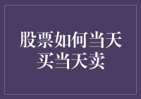 股票如何当天买当天卖：新手也能玩转股市的终极指南