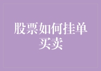 股票交易入门：如何挂单买卖？——掌握股票交易的核心技巧