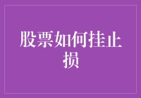 股票投资策略：如何合理设置止损点以规避风险