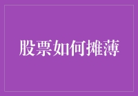 如何在股市中巧妙摊薄，让你的股票永远不贬值？