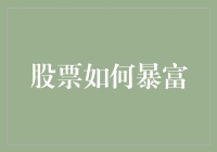 股票市场中的暴富之路：价值投资与技术分析并重