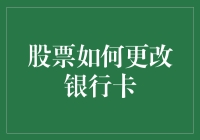 股票交易中的银行卡变更：如何轻松应对挑战？