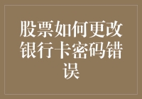 股市新手必备：快速掌握更改银行卡密码的方法！