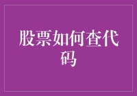 股市小白必备！快速查找股票代码的方法来了！