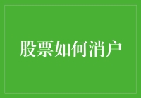 股票如何消户？新手投资者的指南