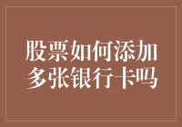 股票也能多卡绑定？如何让你的钱包变得更加轻松？