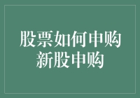 新股申购策略解析：如何在股市中有效申购新股