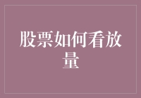 如何通过股票成交量判断趋势：放量的艺术