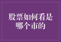 股票怎么看是哪个市的？这还用问吗？