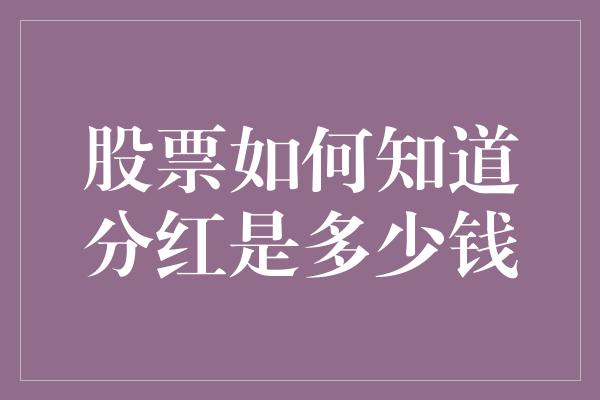 股票如何知道分红是多少钱