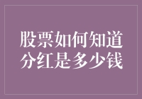 股票如何知道分多少红？它有内部消息吗？