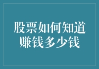 股票是如何学会告诉人们赚钱多少钱的？（一本正经的幽默解构）