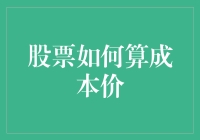 股票成本价计算方法探讨：投资决策中的关键指标