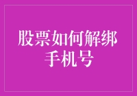 股票账户解绑手机号指南：如何处理账户安全与隐私保护