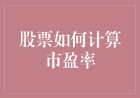 如何精确计算股票市盈率：股市投资决策的关键指标