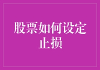 新手必看！股票投资止损技巧大揭秘