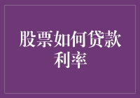 为何股票投资可能导致更高的贷款利率？