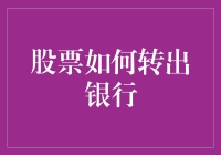 不是每个鸡蛋都能成为煎蛋——教你如何把股票从银行账户里煎出来