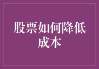 投资小技巧：如何有效降低股市交易成本