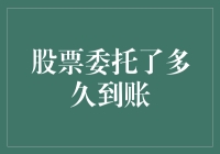 股票委托：你得学会耐心等待，否则它会跟你说：我还没准备好！