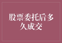 股票委托后多久成交？别急，你可能要等个面瘫