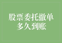 股票委托撤单到账？你还在等什么呢？是火星信号没接收到吗？