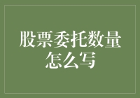 股票委托数量怎么写？小数点后的那些事儿