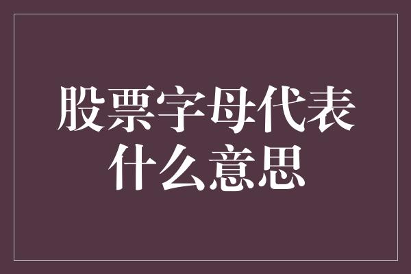 股票字母代表什么意思