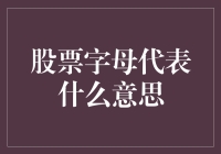 当字母遇见股票：一场字母与数字的爱恨情仇