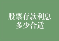 炒股存款利息多少才算合适？炒股须知的利息学入门