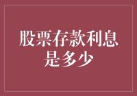 股票存款利息：理解背后的金融逻辑