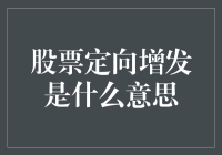 股票定向增发，难道是给股东们的定向爆破？